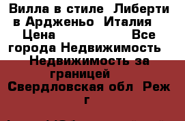 Вилла в стиле  Либерти в Ардженьо (Италия) › Цена ­ 71 735 000 - Все города Недвижимость » Недвижимость за границей   . Свердловская обл.,Реж г.